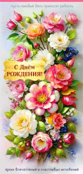 Конверт для денег "С Днем Рождения!", 90-1847 (10)