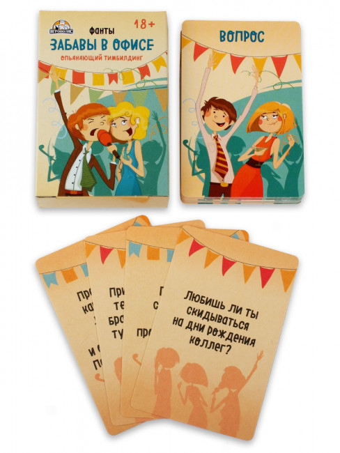 Забавы в офисе 18+ (без европодвеса, 54 карты) ИН-1747