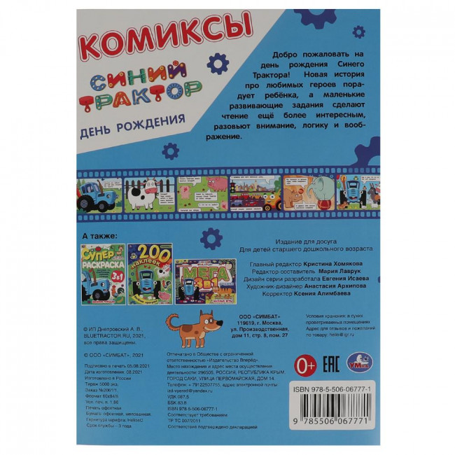 Комиксы «Синий трактор. День рождения». Формат: 200х280мм 16стр, Умка