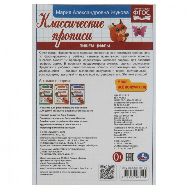Классические прописи «М. А. Жукова. Пишем цифры». Формат: 145х210мм 8стр, Умка