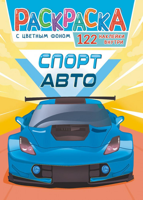 Раскраска с наклейками (А4) РН-1134