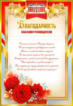 Благодарность Классному руководителю 0-723 (20)