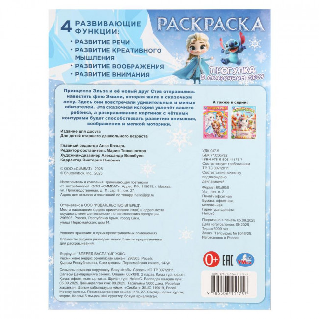 Раскраска «Прогулка в сказочном лесу». Формат: 214х290мм 16стр, Умка Раскраска «Прогулка в сказочном лесу». Формат: 214х290мм 16стр, Умка