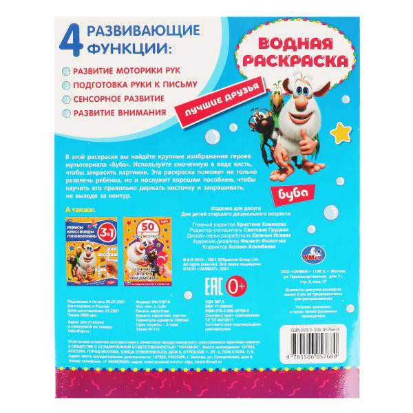 Водная раскраска «Буба. Лучшие друзья». Формат: 200х250мм 8стр, Умка