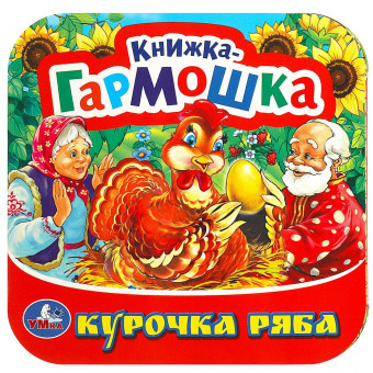 Книжка-гармошка «Курочка Ряба». Формат: 135х130мм 10стр, Умка Книжка-гармошка «Курочка Ряба». Формат: 135х130мм 10стр, Умка
