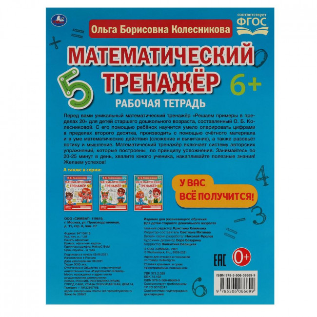 Рабочая тетрадь «О. Б. Колесникова. Математический транажёр. Решаем примеры до 20». Формат: 200х255мм 16стр, Умка