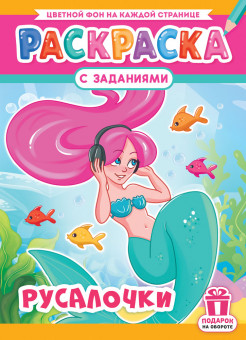 Раскраска (А4) РКСБ-740