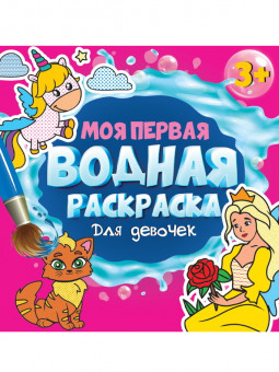 Моя первая водная раскраска «Для девочек». Формат: 195х195х2мм 12стр, Проф-Пресс