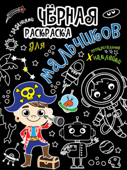 Чёрная раскраска "Для мальчиков" с заданиями. Формат: 197х276х2мм 24стр, Проф-Пресс