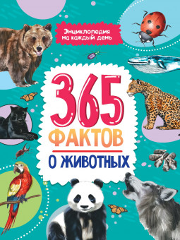 Энциклопедия на каждый день "365 фактов о животных.". Формат: 290х215х8мм 48стр, Проф-Пресс