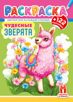 Раскраска с наклейками (А4) РН-1268