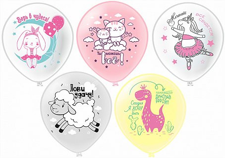 Набор воздушных шаров 12" "Верь! Мечтай! Лови удачу!", шёлк, 5 дизайнов ассорти, 25шт, Микрос/Ч35157