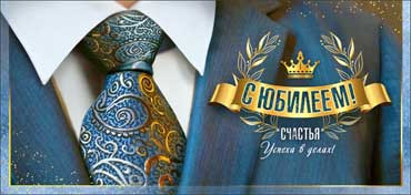 Конверт для денег "С Юбилеем!", 90-1479 (10)