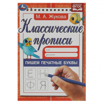 Прописи классические «М. А. Жукова. Пишем печатные буквы». Формат: 145х210мм 8стр, Умка Прописи классические «М. А. Жукова. Пишем печатные буквы». Формат: 145х210мм 8стр, Умка