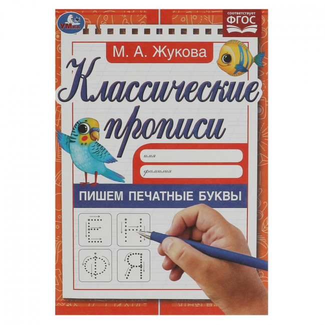 Прописи классические «М. А. Жукова. Пишем печатные буквы». Формат: 145х210мм 8стр, Умка