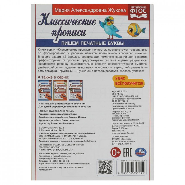 Прописи классические «М. А. Жукова. Пишем печатные буквы». Формат: 145х210мм 8стр, Умка