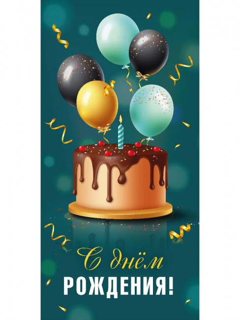 Конверт для денег "С днем рождения!", Optima MILAND/1-04-0565 (10)