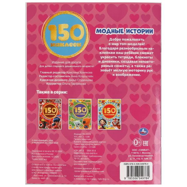 Альбом 150 наклеек «Модные истории». Формат: 155 х 205мм 6стр, Умка Альбом 150 наклеек «Модные истории». Формат: 155 х 205мм 6стр, Умка