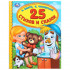 Книга «25 Стихов и сказок. А. Барто, К. Чуковский» серии «Детская библиотека» , формат: 165 х215мм 48стр, Умка
