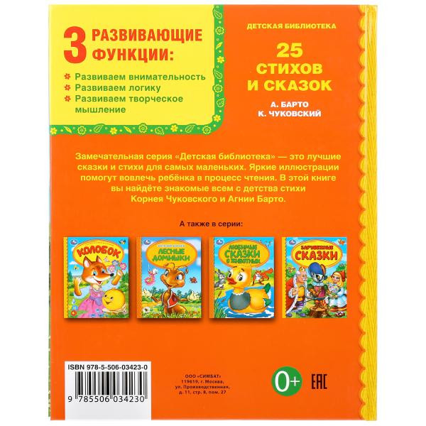 Книга «25 Стихов и сказок. А. Барто, К. Чуковский» серии «Детская библиотека» , формат: 165 х215мм 48стр, Умка