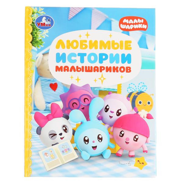 Книга "Любимые истории малышариков." (Серия: детская библиотека.) 48стр, Умка Книга "Любимые истории малышариков." (Серия: детская библиотека.) 48стр, Умка