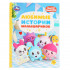 Книга "Любимые истории малышариков." (Серия: детская библиотека.) 48стр, Умка Книга "Любимые истории малышариков." (Серия: детская библиотека.) 48стр, Умка