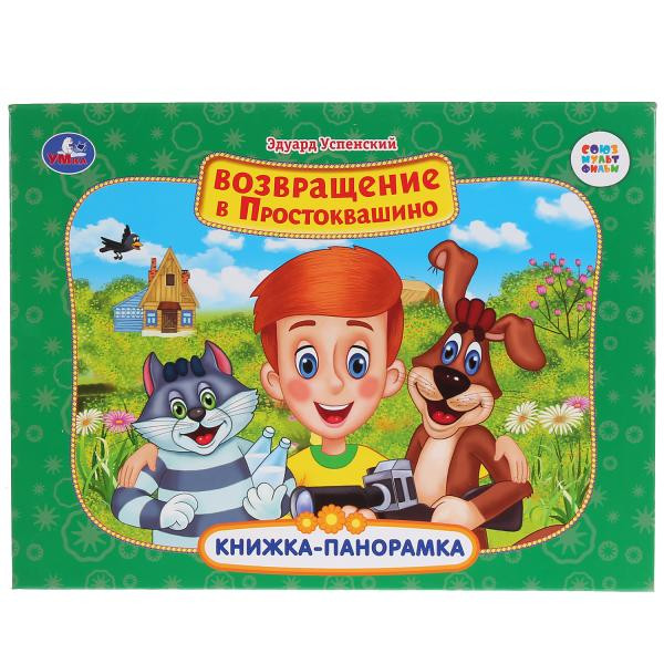 Книжка-панорамка «Возвращение в Простоквашино. Союзмультфильм» Э.Успенского. Формат: 200 х175мм, 10стр, Умка Книжка-панорамка «Возвращение в Простоквашино. Союзмультфильм» Э.Успенского. Формат: 200 х175мм, 10стр, Умка