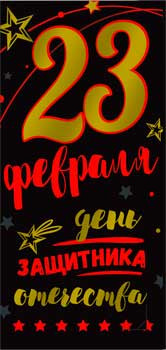 Конверт для ленег С 23 Февраля! 90-1553-м