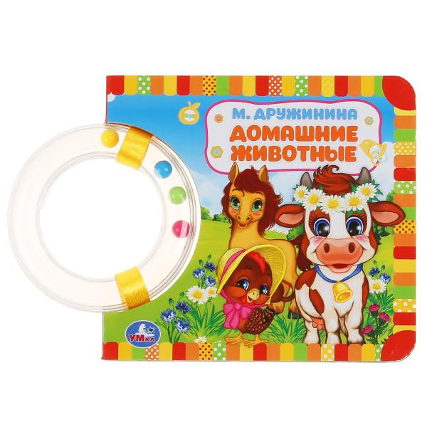 Книга с круглой погремушкой «М. Дружинина. Домашние животные». Формат: 130х120мм 10стр, Умка