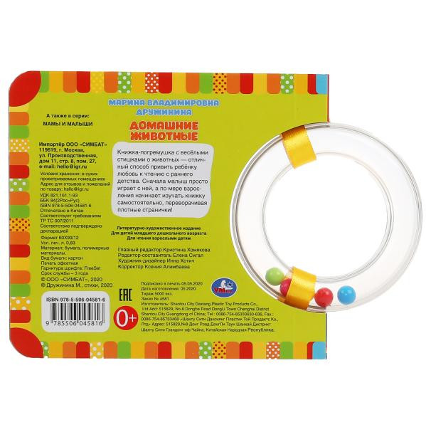 Книга с круглой погремушкой «М. Дружинина. Домашние животные». Формат: 130х120мм 10стр, Умка