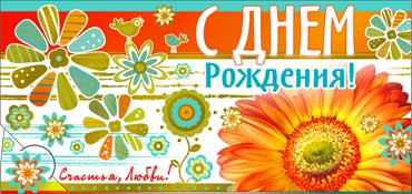 Конверт для денег  "С Днем Рождения" 90-1015-м (10)