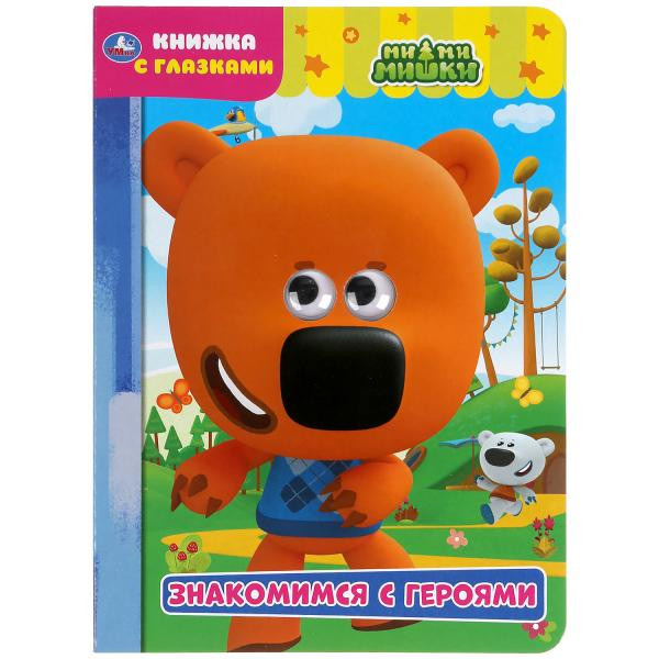 Книжка с глазками «Ми-ми-мишки. Знакомимся с героями». Формат: 160х220мм 8стр, Умка