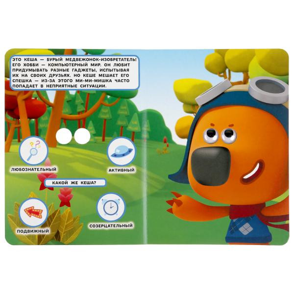 Книжка с глазками «Ми-ми-мишки. Знакомимся с героями». Формат: 160х220мм 8стр, Умка