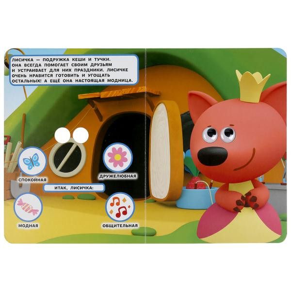 Книжка с глазками «Ми-ми-мишки. Знакомимся с героями». Формат: 160х220мм 8стр, Умка