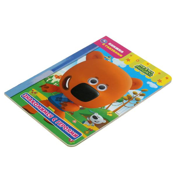 Книжка с глазками «Ми-ми-мишки. Знакомимся с героями». Формат: 160х220мм 8стр, Умка