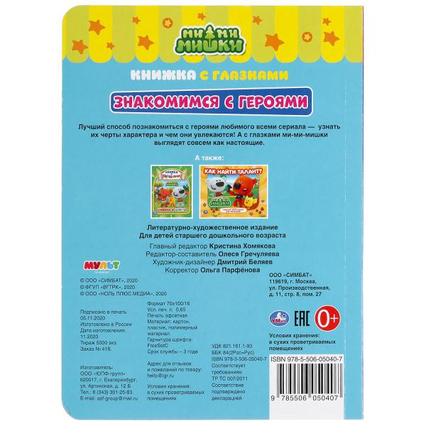 Книжка с глазками «Ми-ми-мишки. Знакомимся с героями». Формат: 160х220мм 8стр, Умка