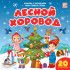 Книжка с окошками "Лесной хоровод. Мои первые слова". Формат: 16х16см 10стр, MaLaMaLaMa