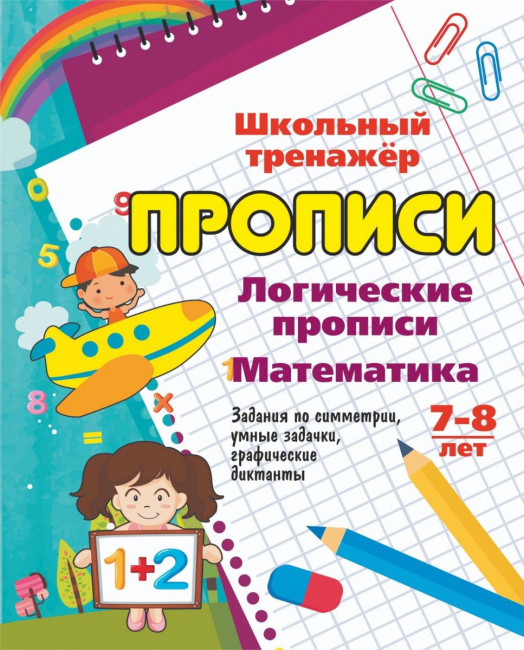 Пропись "Школьный тренажёр" 6627а