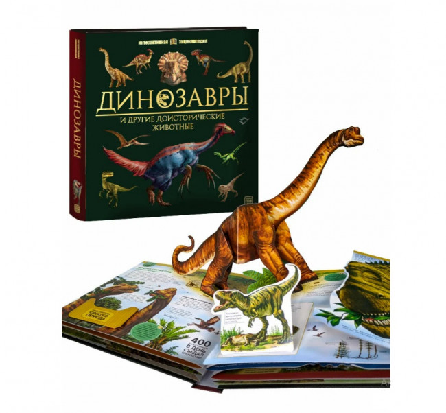 Энциклопедия интерактивная "Динозавры". Формат: 25,0x24,0cм 16стр, MaLaMaLaMa