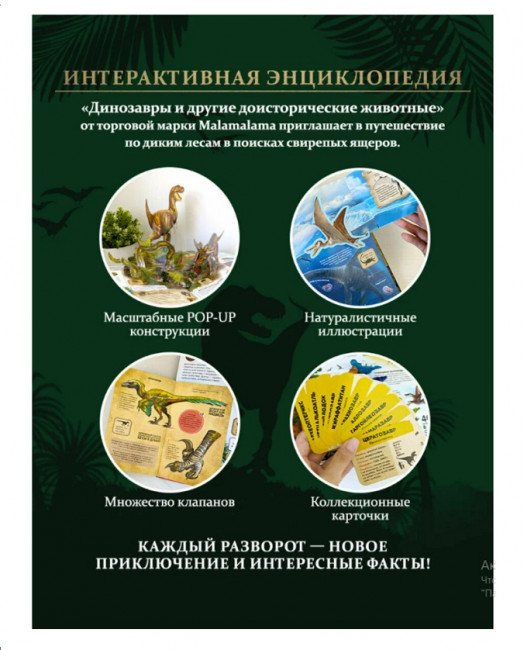 Энциклопедия интерактивная "Динозавры". Формат: 25,0x24,0cм 16стр, MaLaMaLaMa