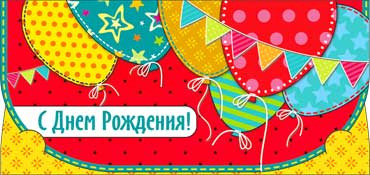 Конверт для денег С Днем Рождения 90-2977-т (10)