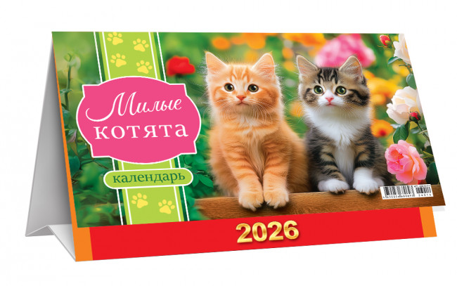 Календарь-домик 2026г перекидной "Кошки. Милые котята", большой, КДБ-26-014 (10)