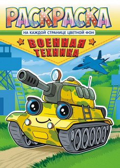 Раскраски (А4) РКСБ РКСБ-688