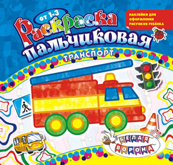 Раскраска пальчиковая (накл.) ПРС-012 Раскраска пальчиковая (накл.) ПРС-012