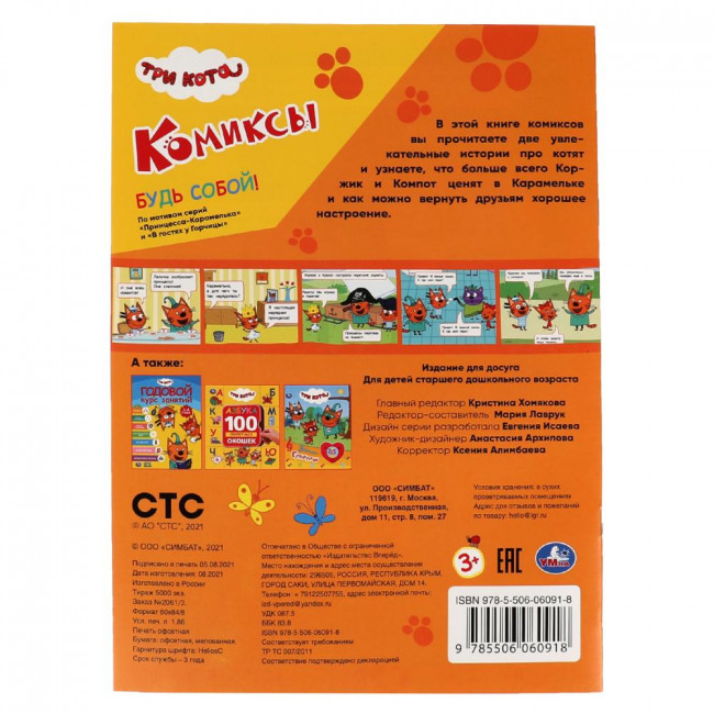 Комиксы «Три кота. Будь собой!». Формат: 200х280мм 16стр, Умка Комиксы «Три кота. Будь собой!». Формат: 200х280мм 16стр, Умка