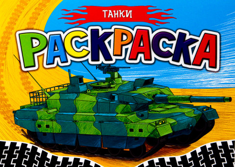Раскраска для мальчиков "Танки". Формат: 210х148х1мм 16стр, Проф-Пресс
