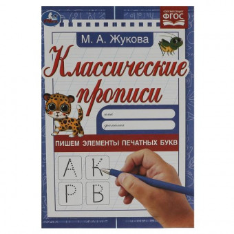 Классические прописи «М. А. Жукова. Пишем элементы печатных букв». Формат: 145х210мм 8стр, Умка