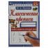 Классические прописи «М. А. Жукова. Пишем элементы печатных букв». Формат: 145х210мм 8стр, Умка