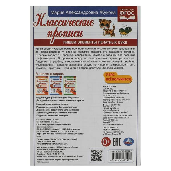 Классические прописи «М. А. Жукова. Пишем элементы печатных букв». Формат: 145х210мм 8стр, Умка