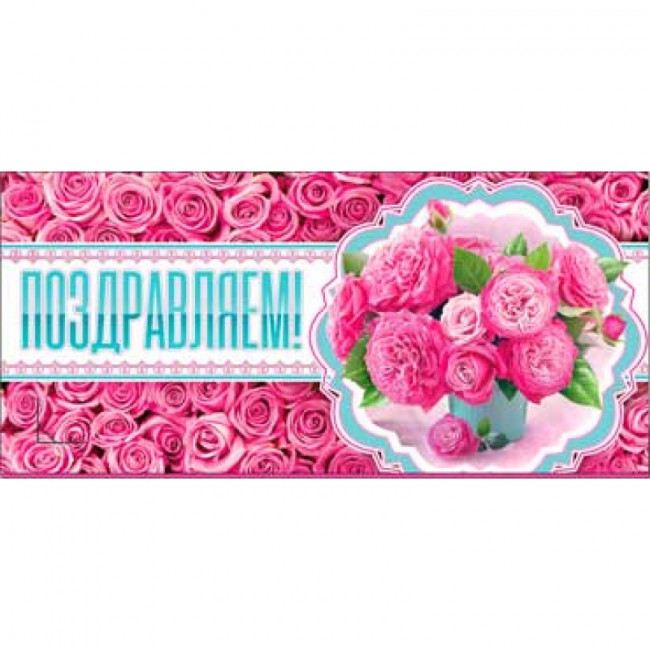 Конверт для денег "Поздравляем!" 90-887 (10)